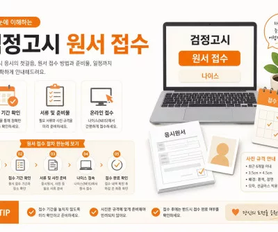 검정고시 원서 접수 일정과 나이스 온라인 접수 안내