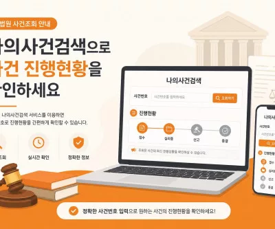 나의사건검색으로 대법원 사건번호 진행 조회하는 방법 안내