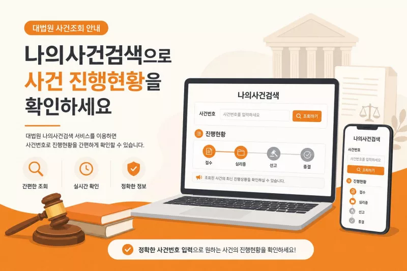 나의사건검색으로 대법원 사건번호 진행 조회하는 방법 안내