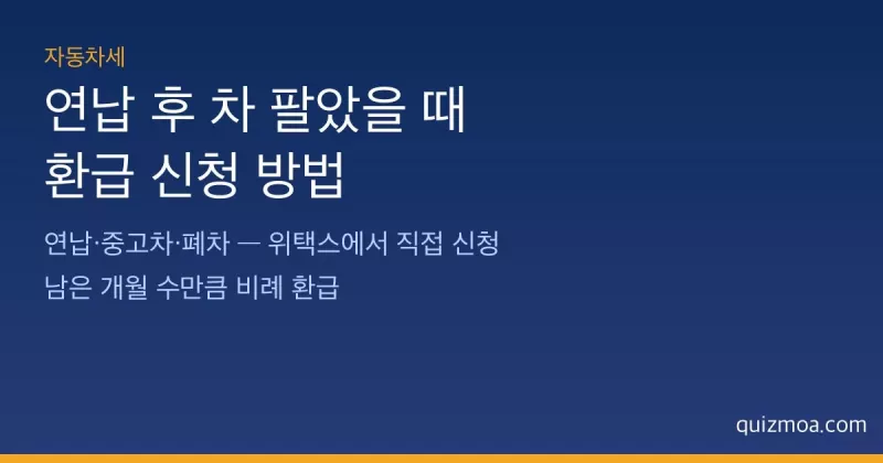 자동차세 연납 환급 신청 방법 안내