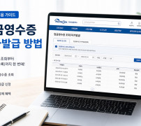 현금영수증 자진발급과 홈택스에서 누락분 조회하는 방법 안내