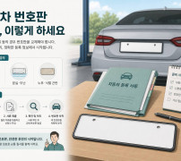 자동차 번호판 교체와 재교부 신청 방법을 안내하는 이미지