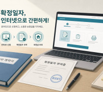 인터넷등기소에서 확정일자 증명서 발급하는 방법 안내 이미지