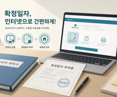 인터넷등기소에서 확정일자 증명서 발급하는 방법 안내 이미지