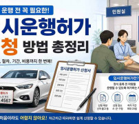 자동차 임시운행허가 신청 안내 이미지