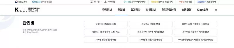 K-apt 공동주택관리정보시스템 관리비 메뉴 화면 (우리단지 관리비등 조회, 다른 단지와 1:1 비교)