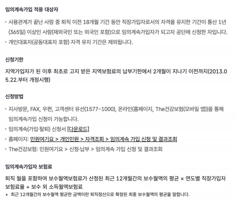 국민건강보험공단 임의계속가입자 가입안내 화면 (적용 대상자, 신청기한, 지사방문·팩스·우편·고객센터·The건강보험 앱 신청방법)