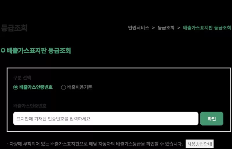 자동차배출가스 종합전산시스템 배출가스표지판 등급조회 화면 (배출가스인증번호 입력, 배출허용기준 선택, 사용방법안내)