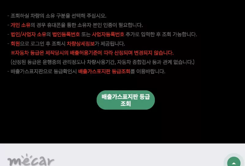 소유차량 등급조회 안내 화면 (개인 소유 휴대폰 본인인증 필요, 등급은 제작당시 배출허용기준으로 산정되어 변경되지 않음)