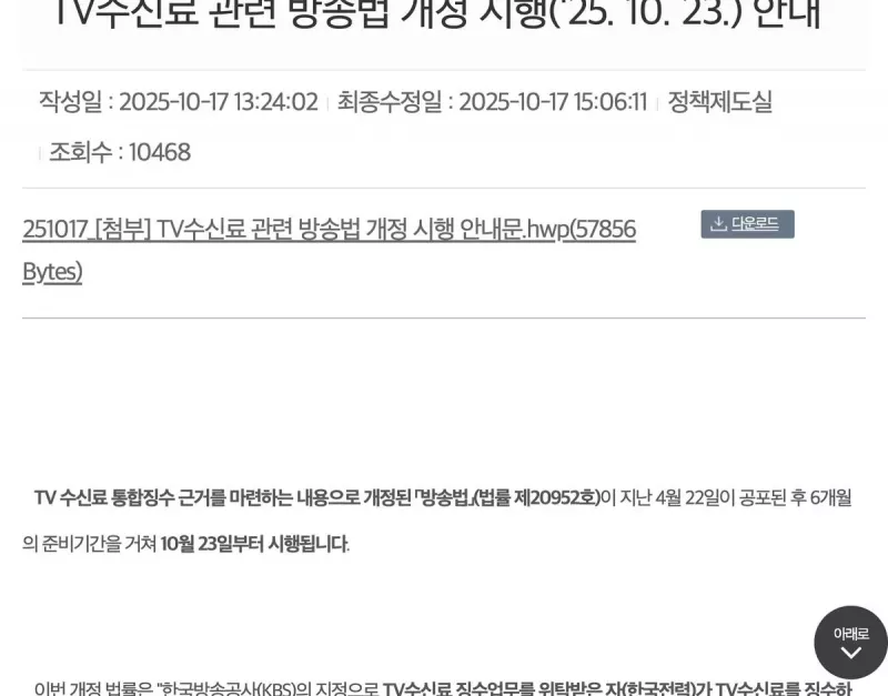 대한주택관리사협회 TV수신료 관련 방송법 개정 시행(2025.10.23) 안내 공지 화면