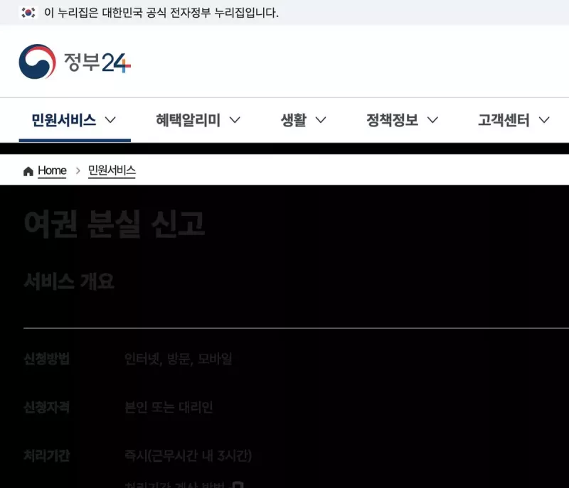 정부24 여권 분실 신고 서비스 개요 화면 (인터넷·방문·모바일, 처리기간 즉시)