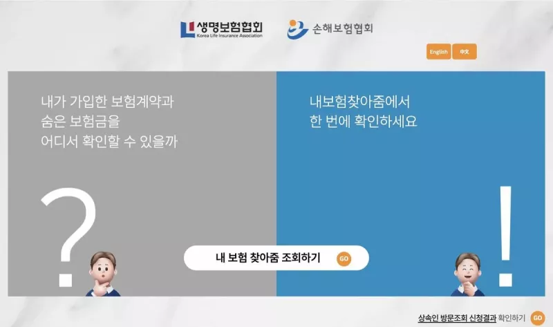 생명·손해보험협회 내보험찾아줌 메인 화면 (숨은 보험금 조회하기)