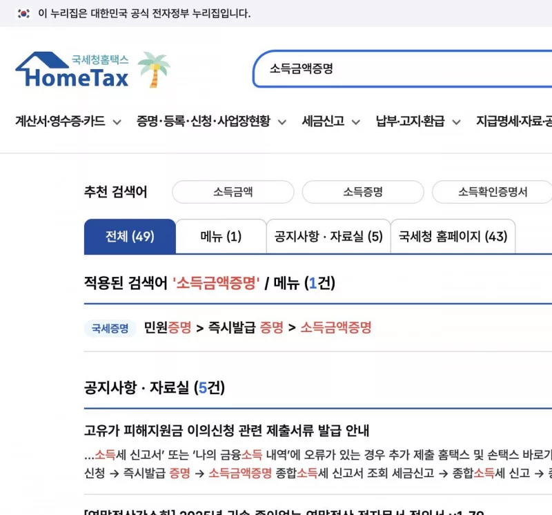 홈택스에서 소득금액증명 검색 시 국세증명 민원증명 즉시발급 증명 메뉴 경로