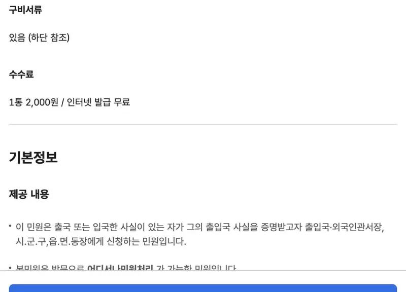 출입국사실증명서 수수료 인터넷 발급 무료 안내 화면