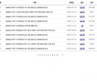 한국장학재단 국가장학금 일정·공지 목록 화면
