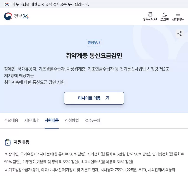 정부24 취약계층 통신요금감면 지원내용 화면