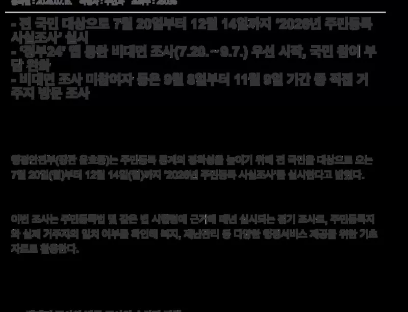 2026년 주민등록 사실조사 행정안전부 보도자료 비대면·방문 일정