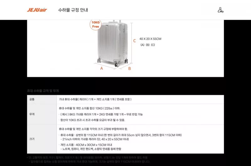 제주항공 기내 수하물 규정 안내 화면