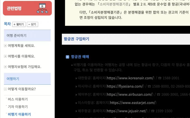 찾기쉬운 생활법령정보 항공권 구입하기 안내