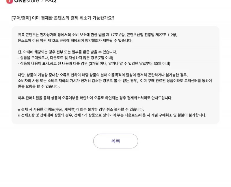 원스토어 FAQ 이미 결제한 콘텐츠 결제 취소 환불 안내