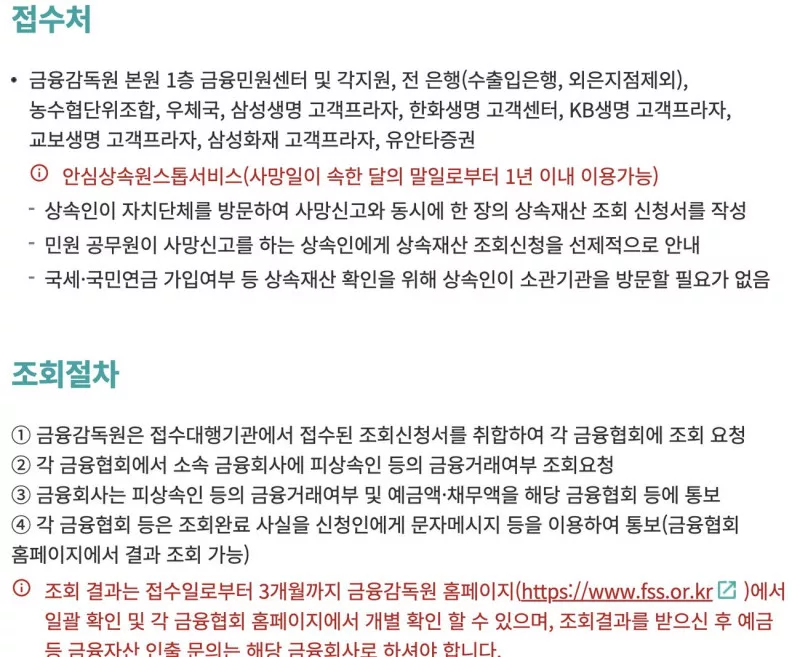 금융감독원 파인 상속인 금융거래조회 접수처 안심상속원스톱 안내