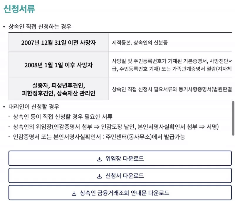 상속인 금융거래조회 신청서류 위임장 신청서 안내문 다운로드