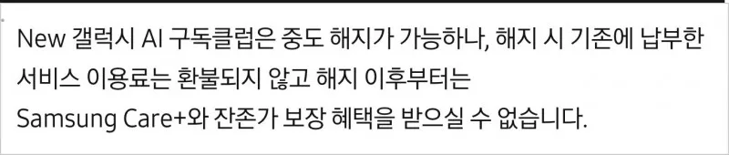 갤럭시 AI 구독클럽 해지 이용료 환불 불가 Care+ 잔존가