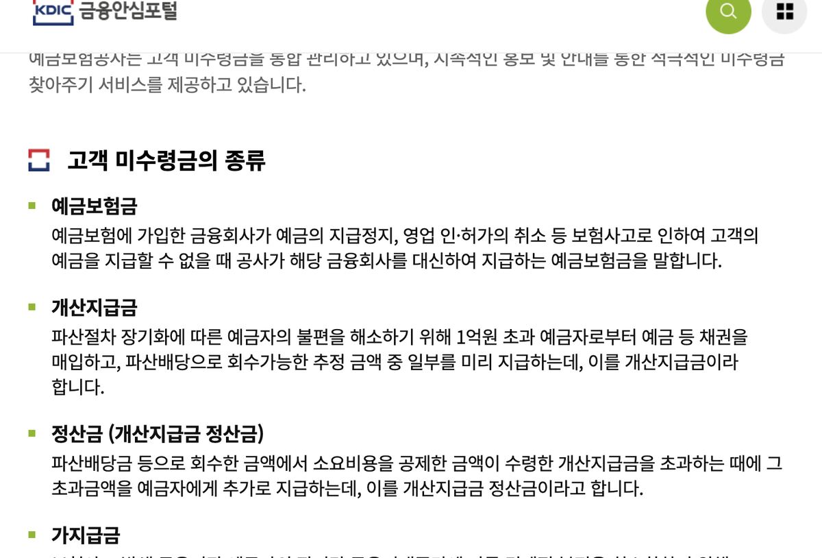 예금보험공사 금융안심포털 고객 미수령금 종류 안내 화면 (예금보험금·개산지급금·정산금·가지급금·파산배당금)