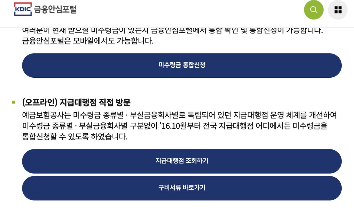 금융안심포털 미수령금 통합신청·지급대행점 조회·구비서류 바로가기 버튼 화면