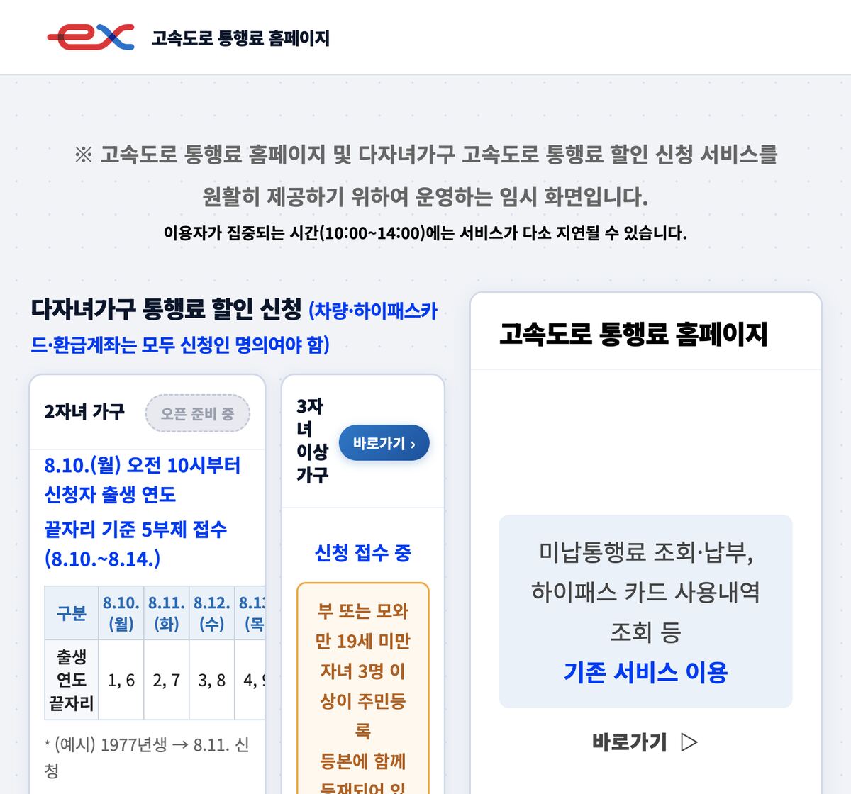 고속도로 통행료 홈페이지 다자녀가구 통행료 할인 신청 임시화면 (2자녀 5부제·3자녀 신청접수)