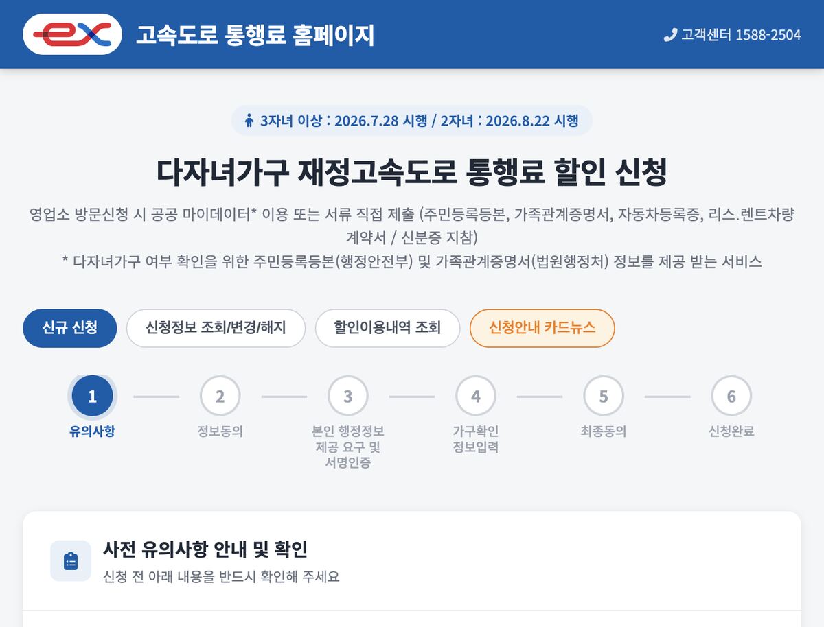 다자녀가구 재정고속도로 통행료 할인 신청 유의사항 안내 (민자제외·주말공휴일·할인율)