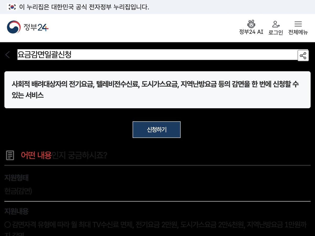 정부24 요금감면일괄신청 안내 화면 신청하기 버튼