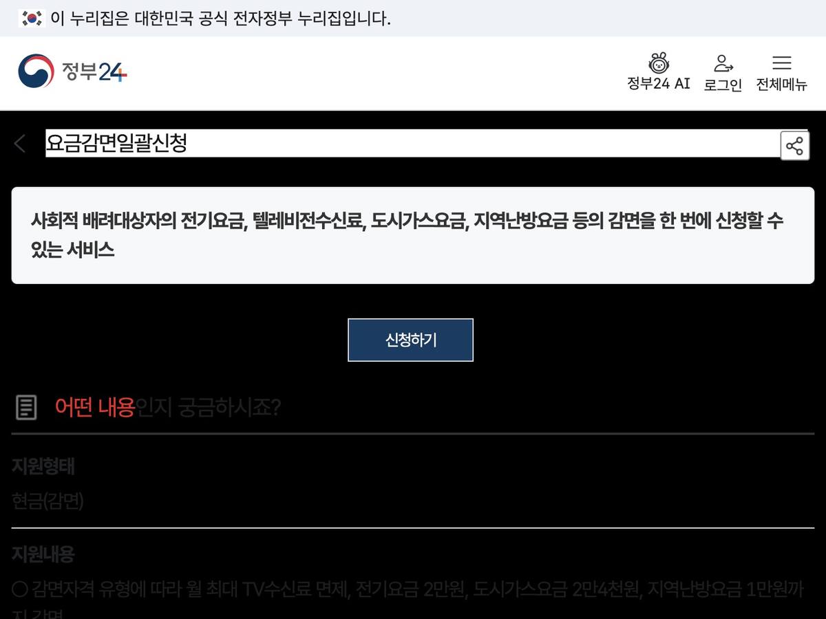 정부24 요금감면일괄신청 지원내용 전기 도시가스 TV수신료 지역난방 안내