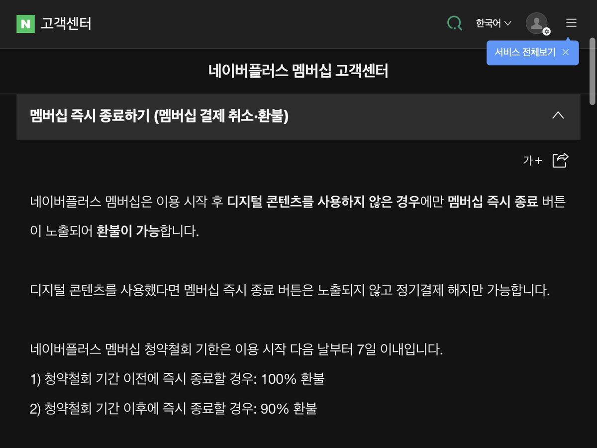네이버플러스 멤버십 정기결제 해지하기 고객센터 도움말 화면