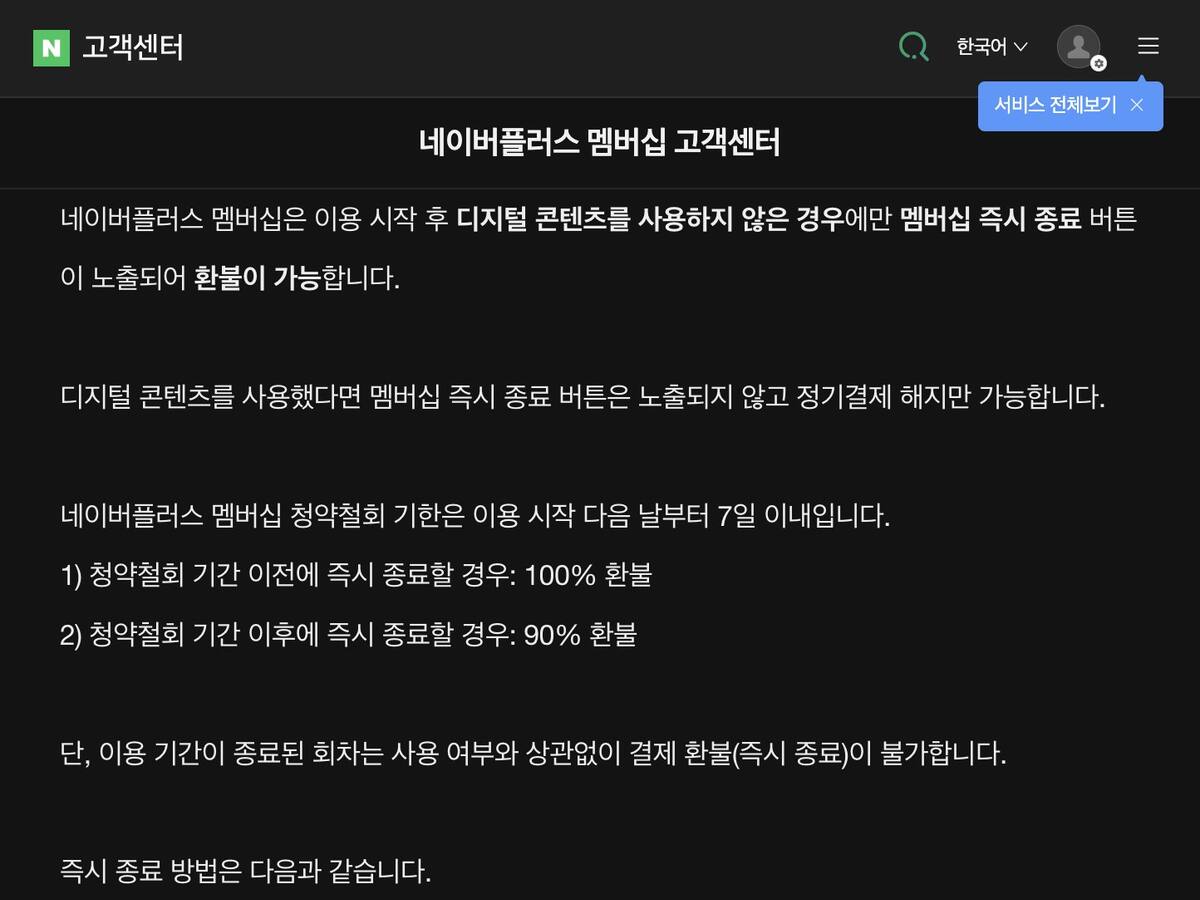 네이버플러스 멤버십 즉시 종료하기 결제 취소 환불 고객센터 도움말 화면