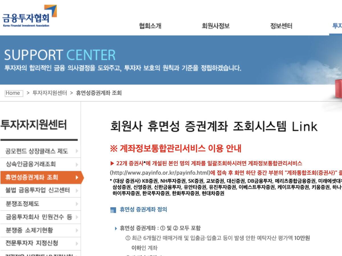 금융투자협회 휴면성증권계좌 조회 안내 어카운트인포 증권사 목록 화면