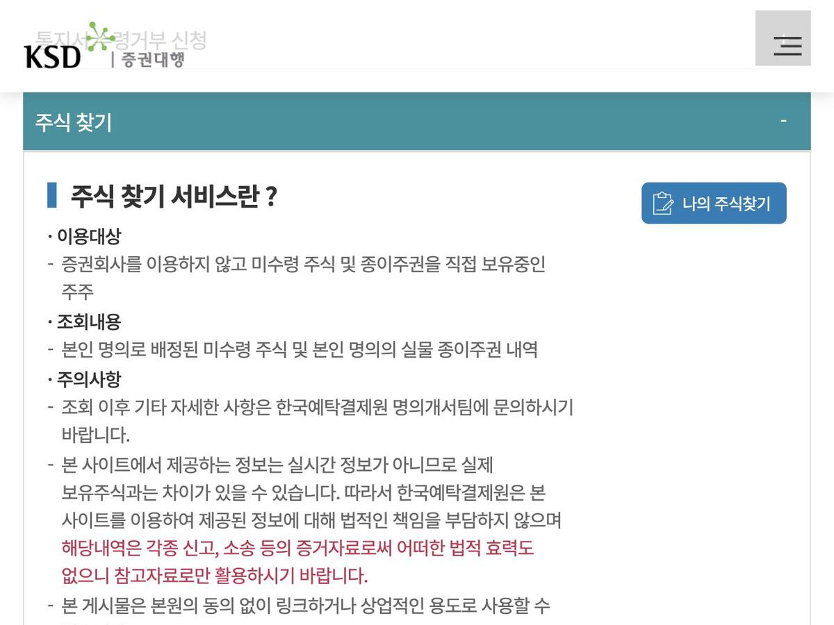 한국예탁결제원 증권대행 주식 찾기 미수령주식 안내 화면