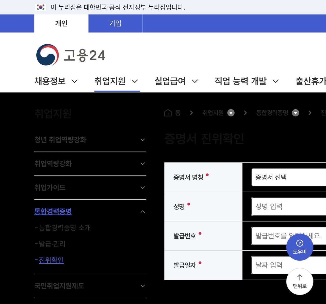 고용24 증명서 진위확인 화면, 성명·발급번호·발급일자 입력