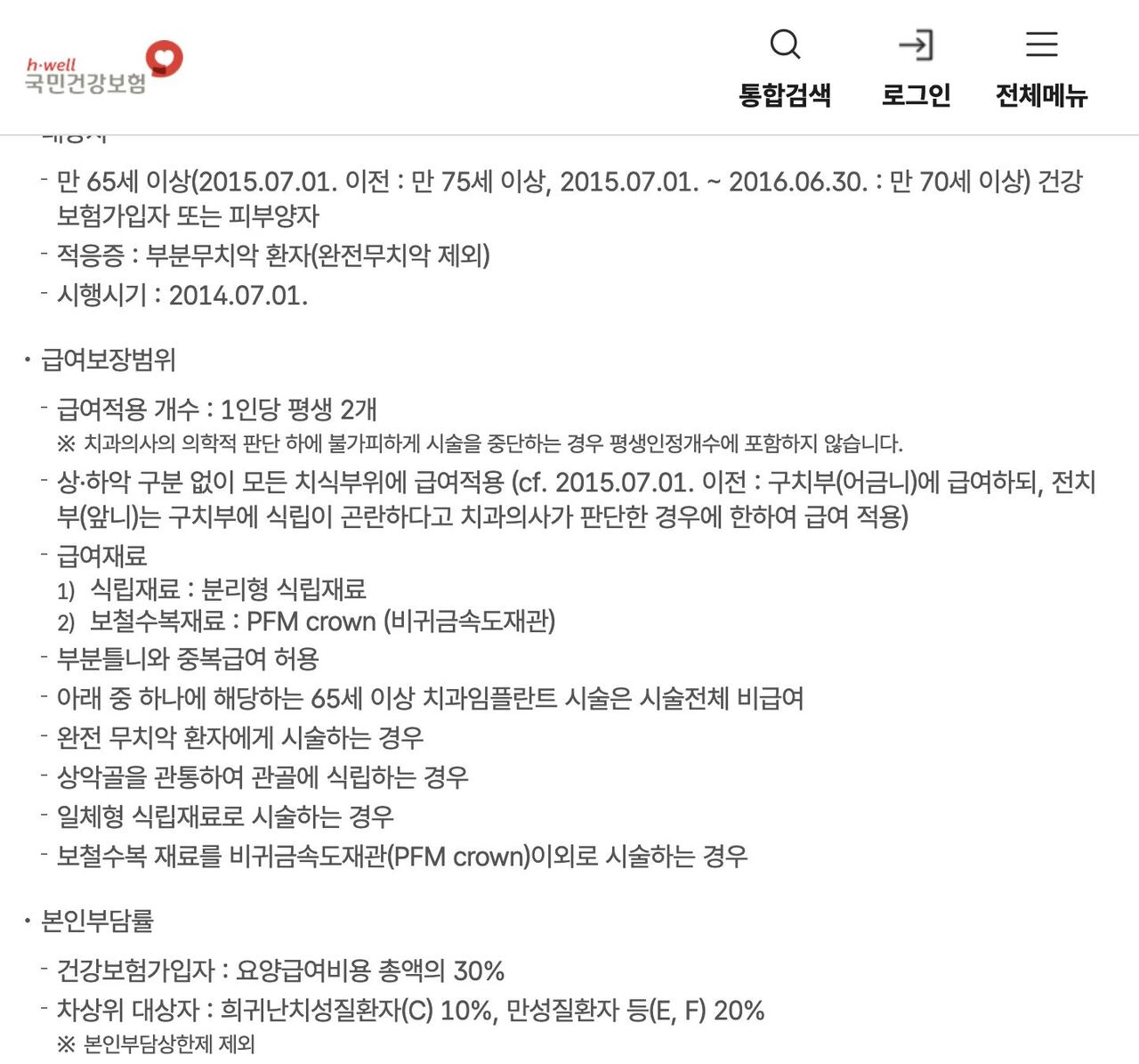 국민건강보험 치과임플란트 급여 대상 만65세·부분무치악·평생2개·본인부담30% 안내