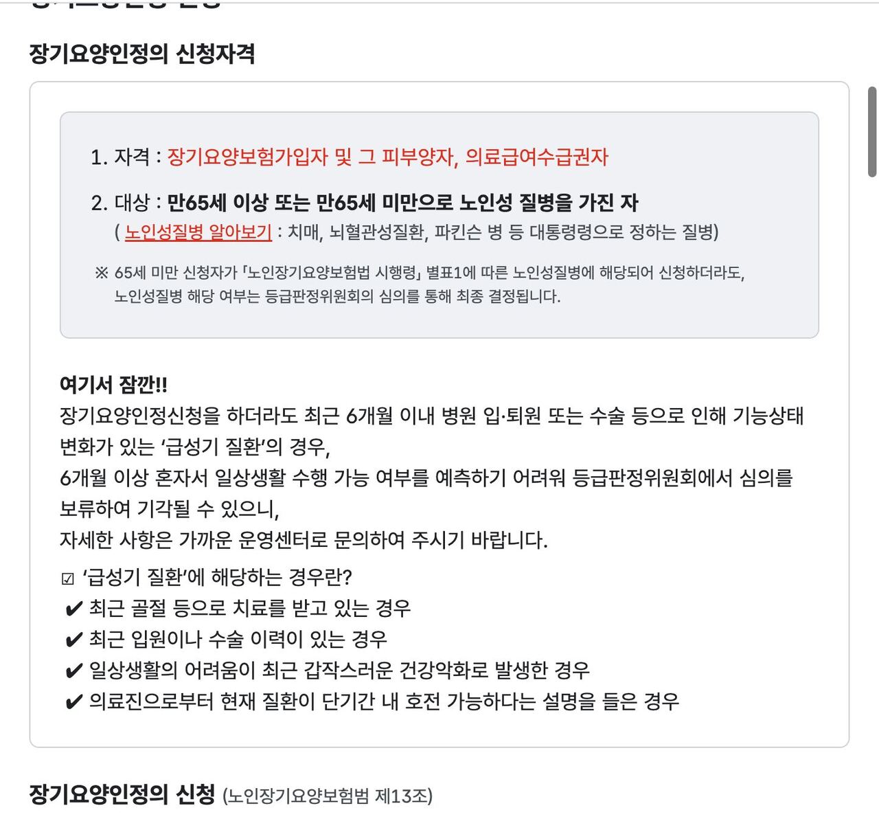 노인장기요양보험 인정신청 자격, 만65세·노인성질병·급성기 질환 주의 안내