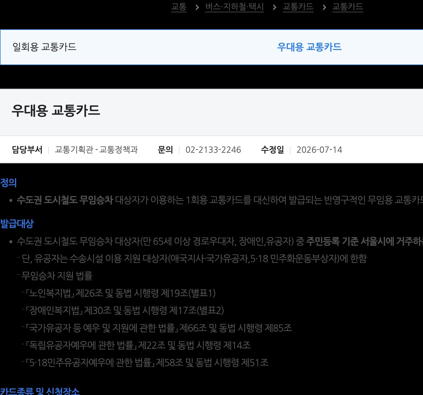 서울 우대용 교통카드 경로자 발급장소 안내