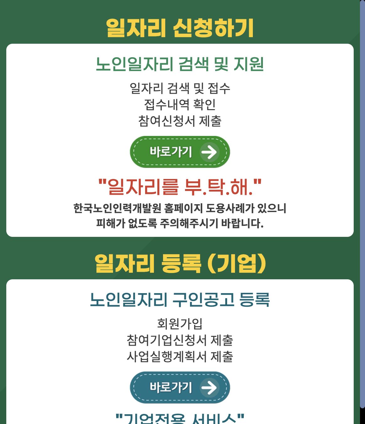 노인일자리여기 일자리 신청하기 화면