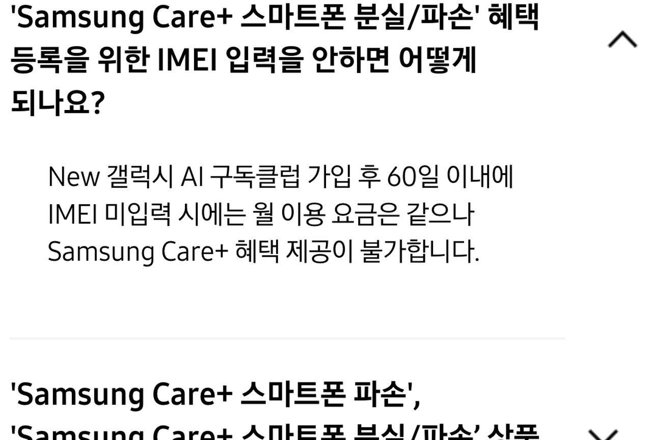 갤럭시 AI 구독클럽 IMEI 미입력 시 Care+ 혜택 불가 FAQ