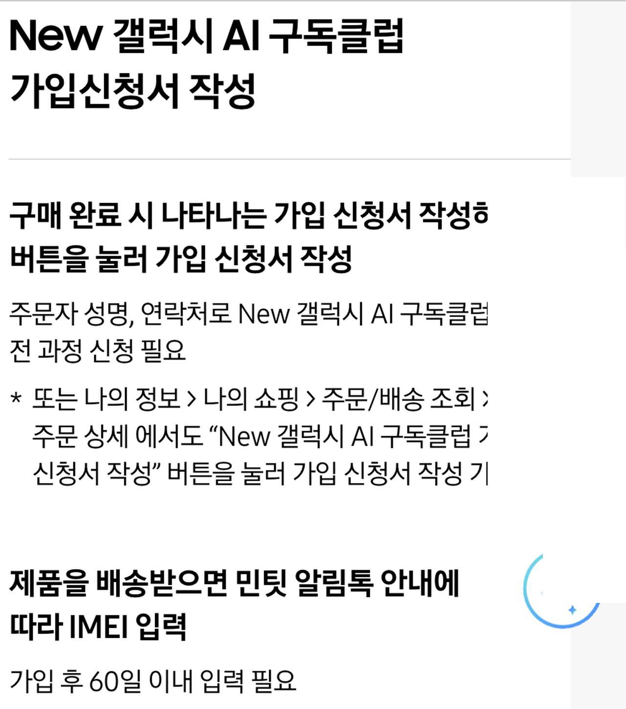 갤럭시 AI 구독클럽 가입절차 IMEI 60일 이내 입력