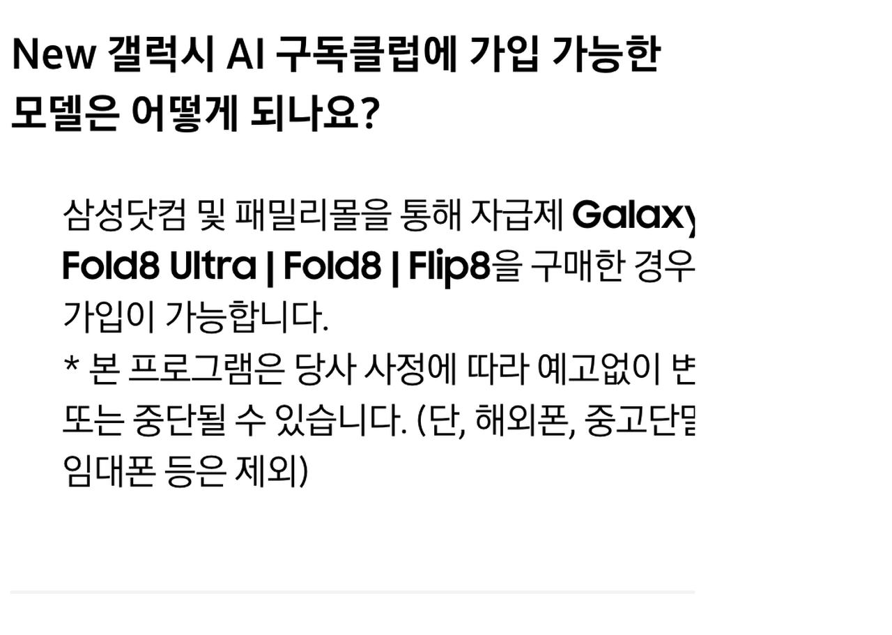 갤럭시 AI 구독클럽 삼성닷컴 패밀리몰 가입 가능 FAQ