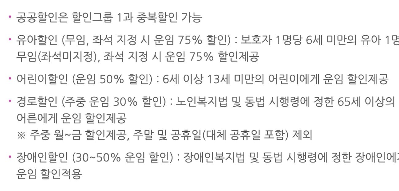 SRT 경로할인 주중 운임 30% 주말 공휴일 제외 안내