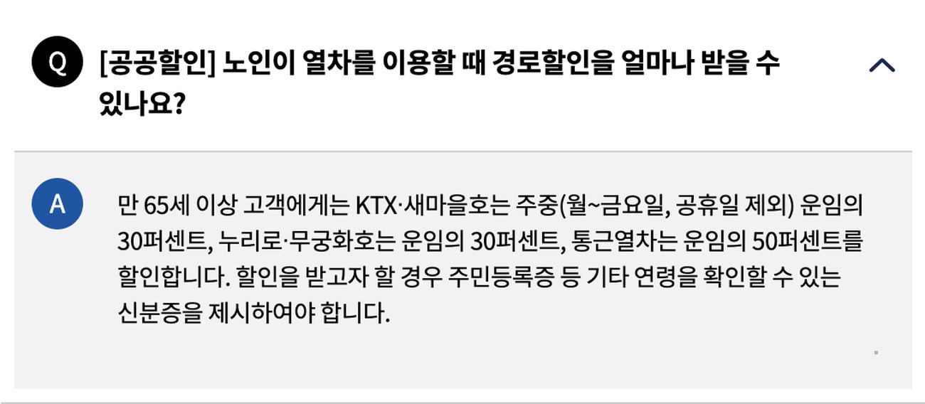코레일 FAQ KTX 경로할인 주중 30퍼센트 신분증 안내