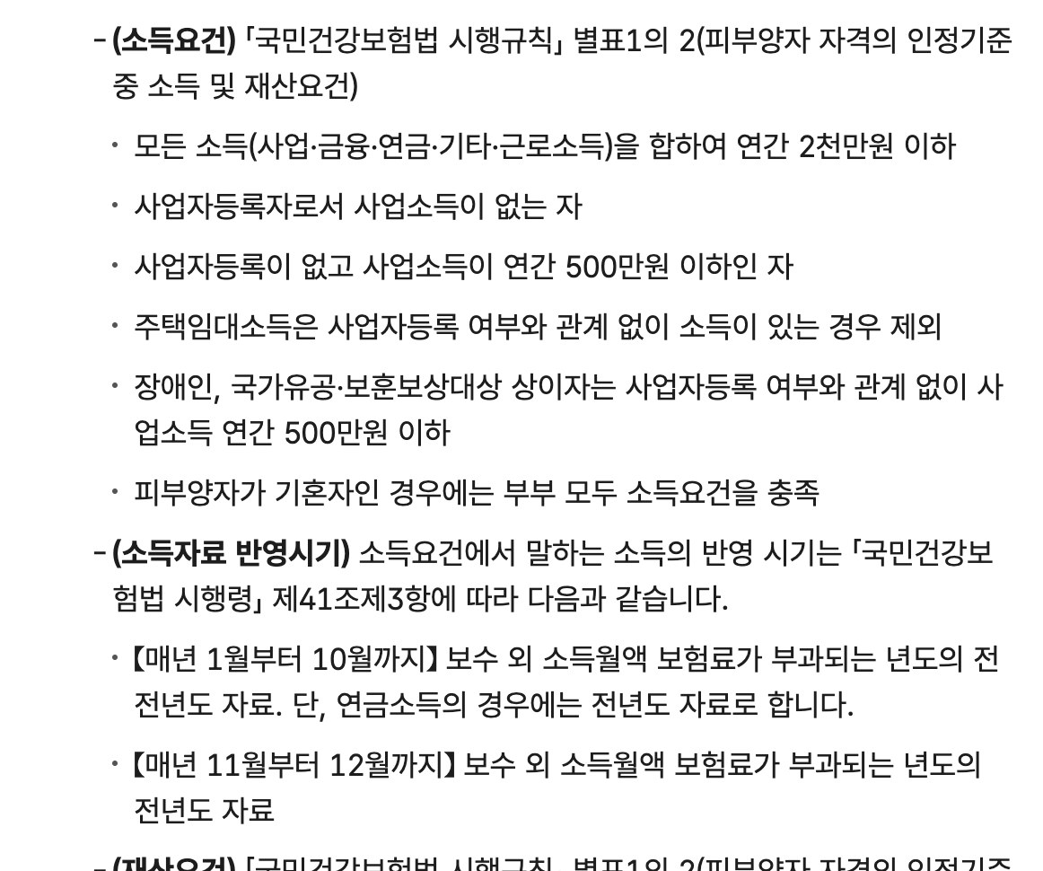 국민건강보험 피부양자 소득요건 연간 2천만원 안내 화면