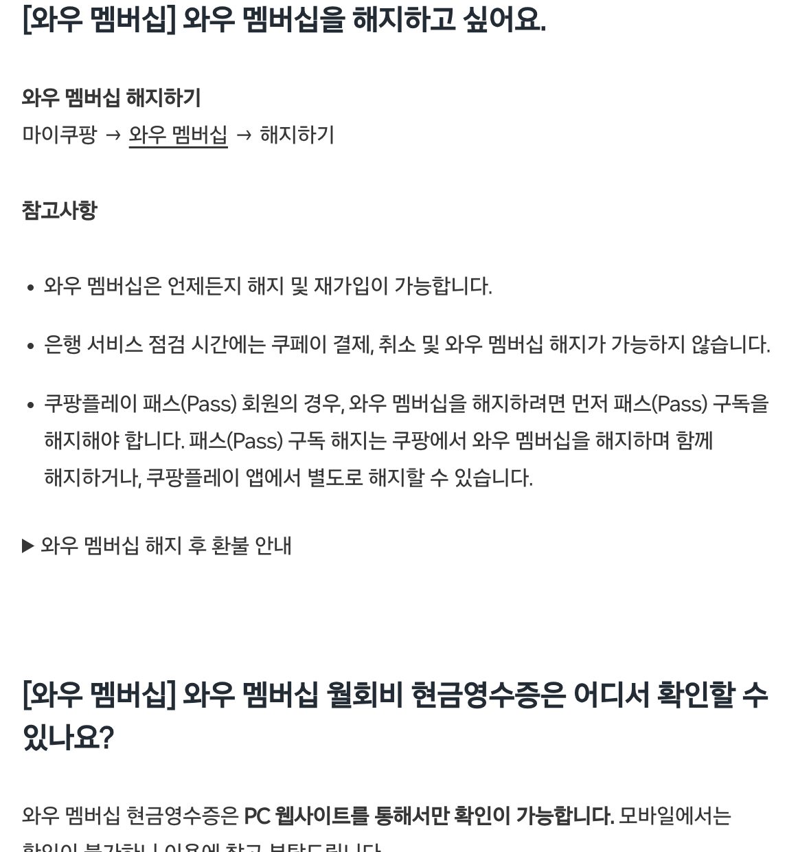 쿠팡 뉴스룸 와우 멤버십 해지 경로 마이쿠팡 안내 화면