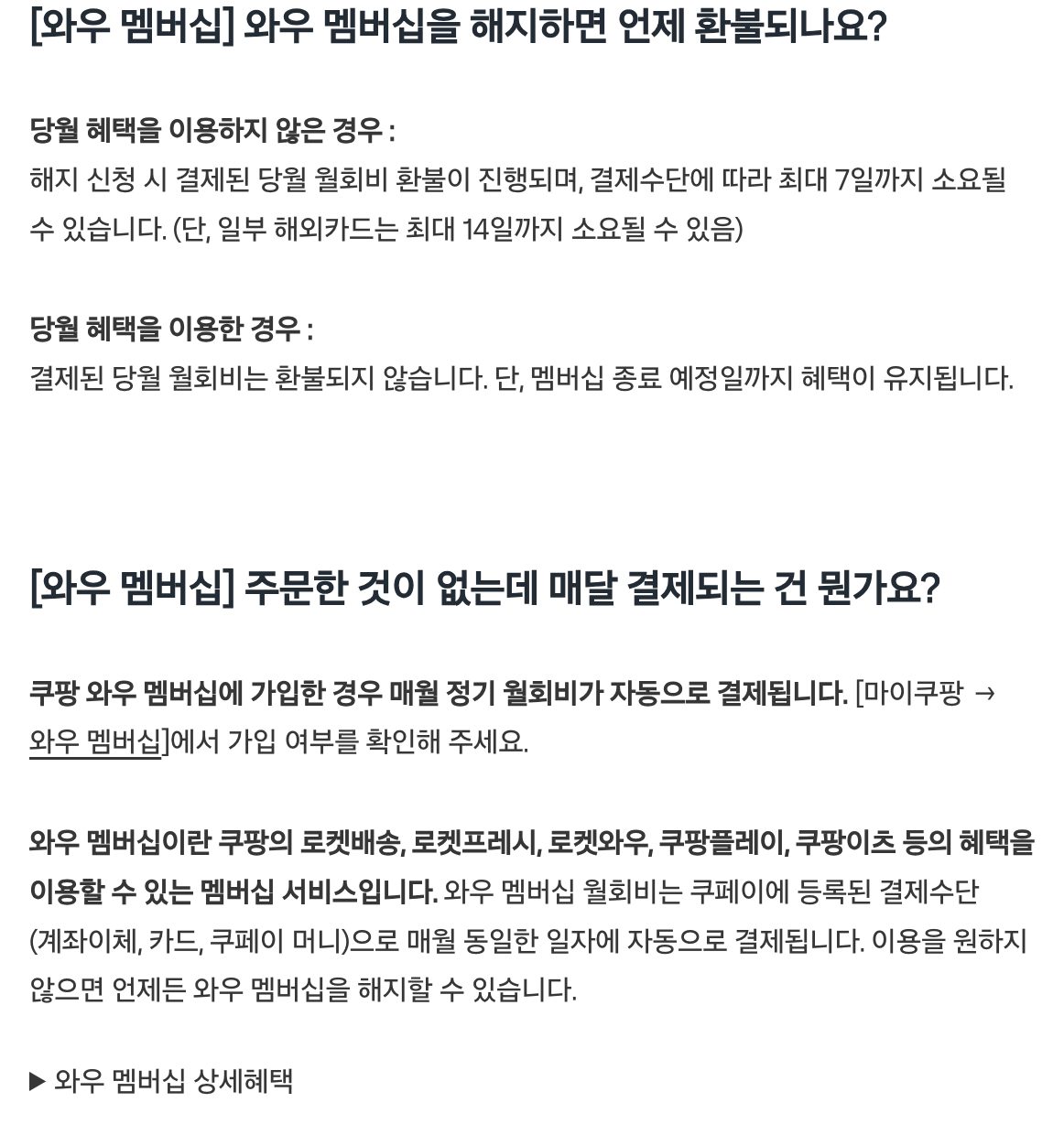 쿠팡 뉴스룸 와우 멤버십 해지 후 환불 기준 안내 화면